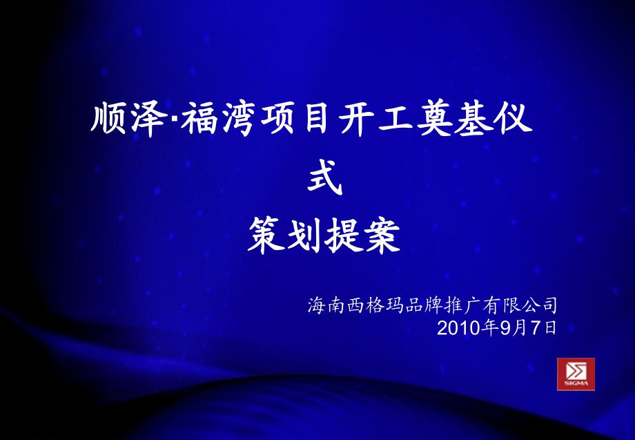 顺泽福湾项目开工奠基仪式策划提案_第1页