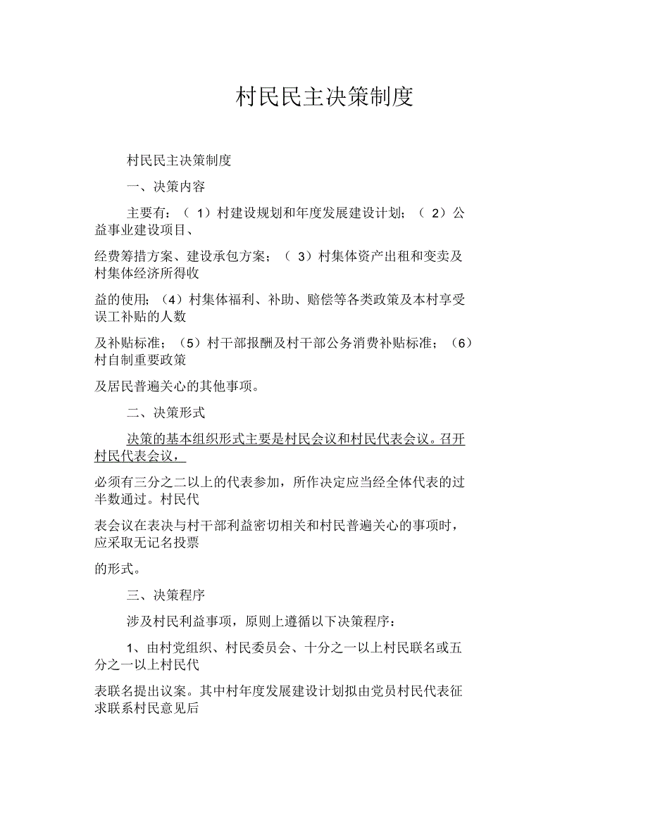 村民民主决策制度_第1页