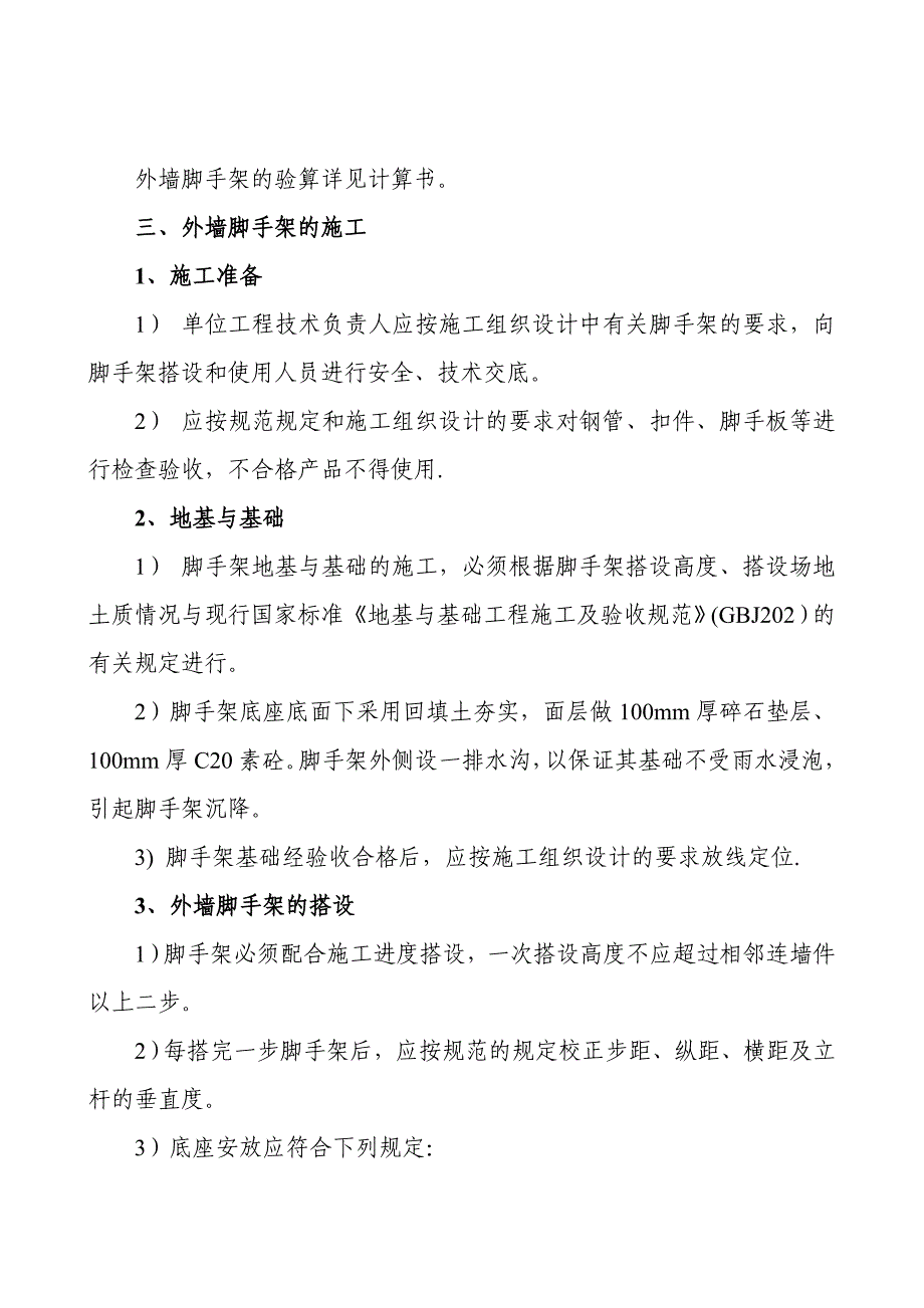 【施工方案】XX外墙脚手架施工方案2doc_第2页