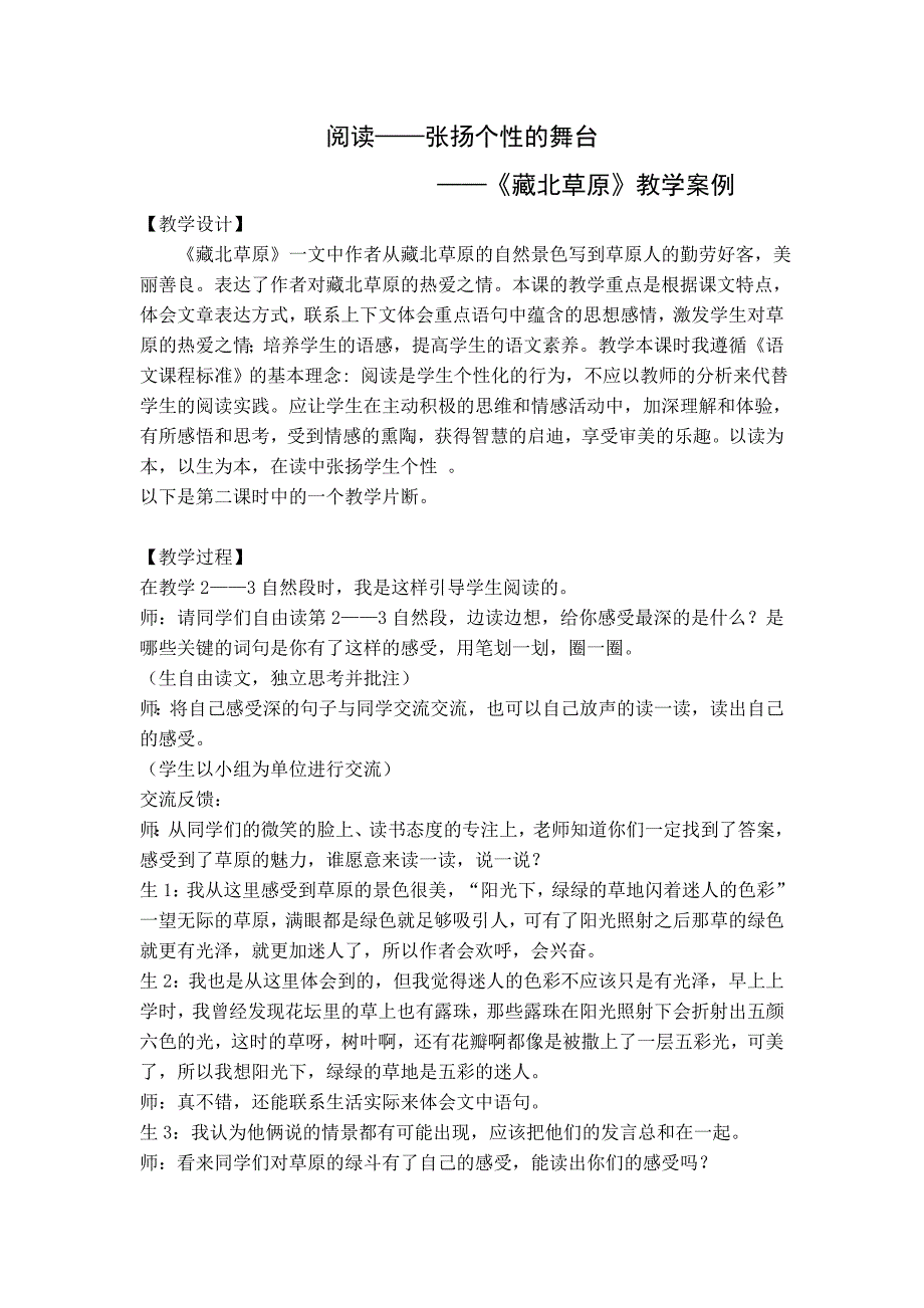 《阅读——张扬个性的舞台》——《藏北草原》教学案例_第1页