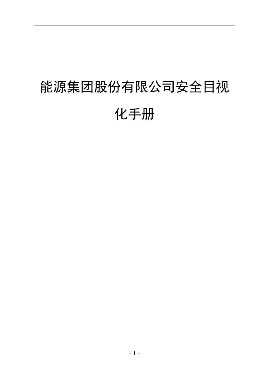 能源集团股份有限公司安全目视化管理手册.docx_第1页