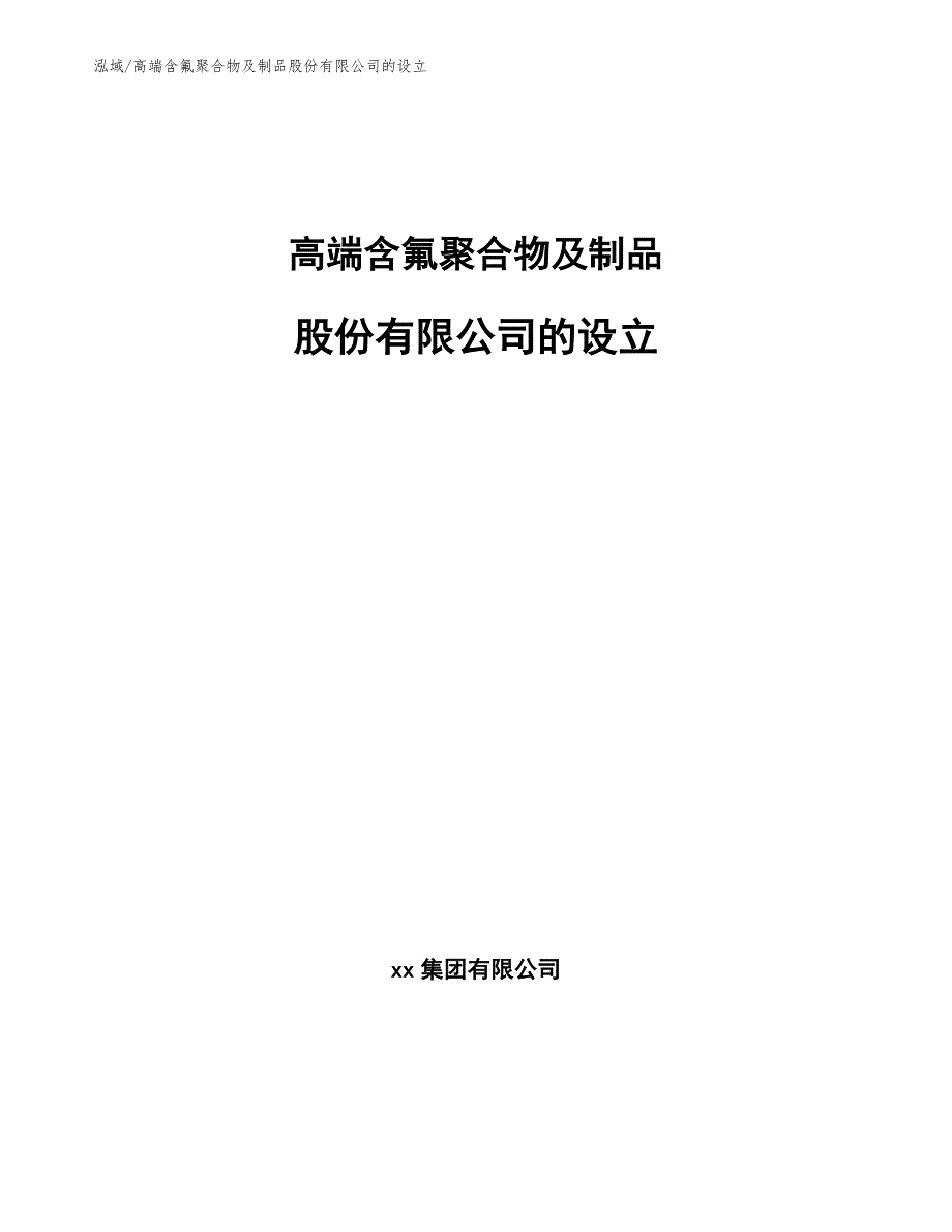 高端含氟聚合物及制品股份有限公司的设立【范文】_第1页