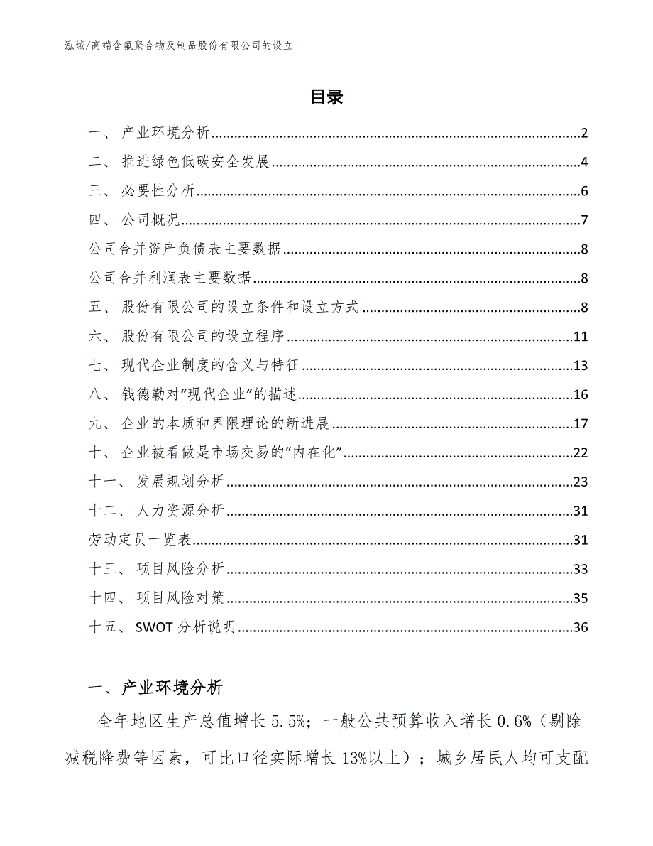 高端含氟聚合物及制品股份有限公司的设立【范文】_第2页