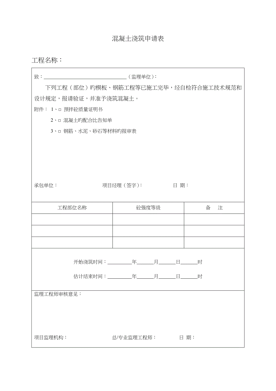 混凝土浇筑申请表_第1页