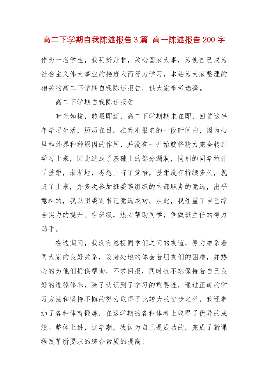 高二下学期自我陈述报告3篇 高一陈述报告200字_第2页