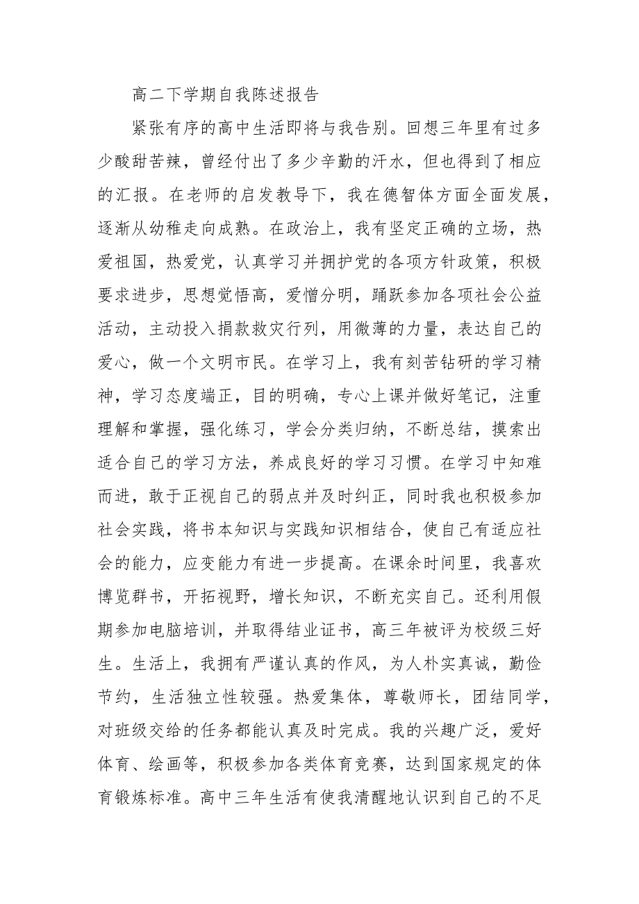 高二下学期自我陈述报告3篇 高一陈述报告200字_第3页