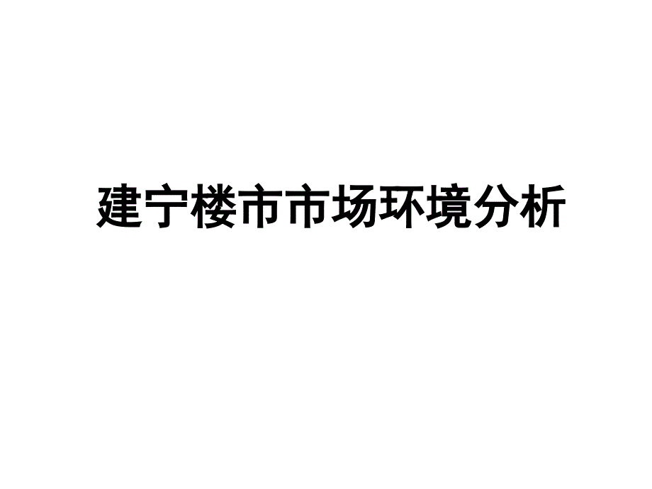 建宁楼市市场环境分析932149826_第1页