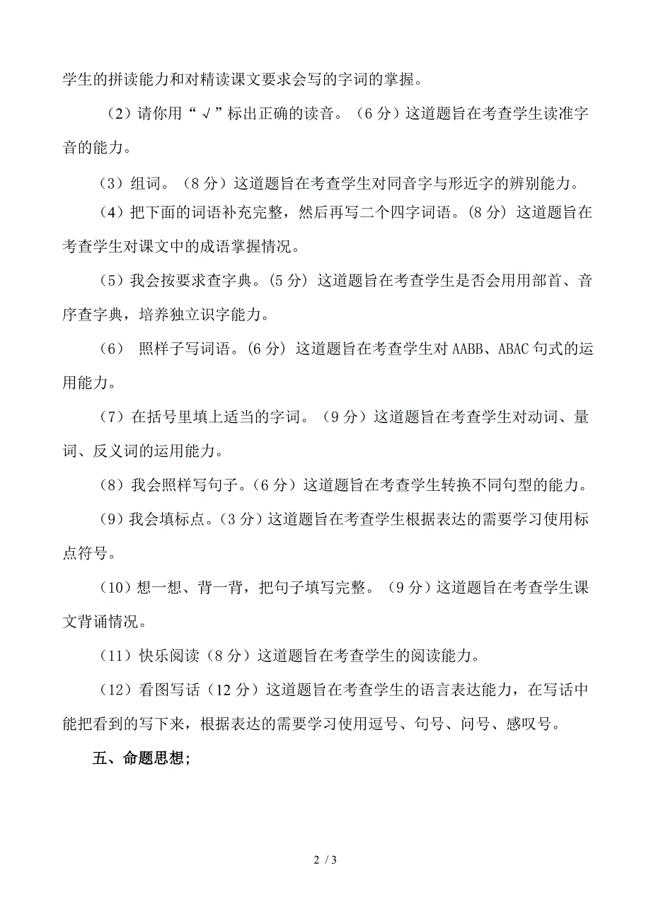 二年级上册语文上册期末考试命题说明_第2页