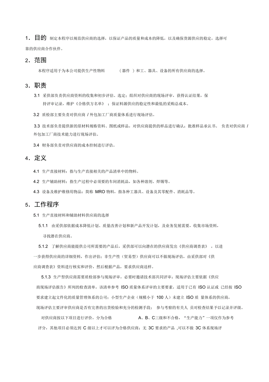 供应商开发流程_第1页