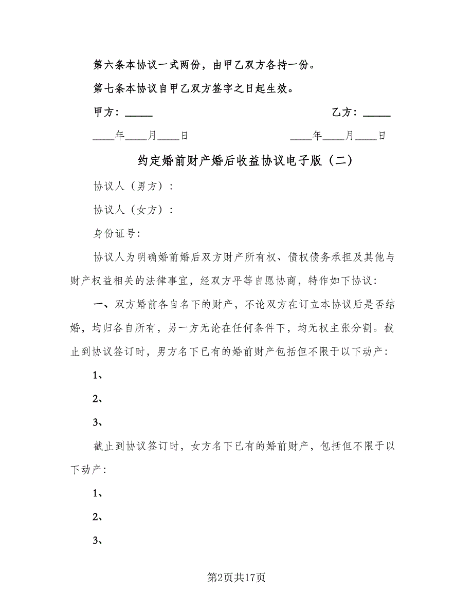 约定婚前财产婚后收益协议电子版（7篇）_第2页