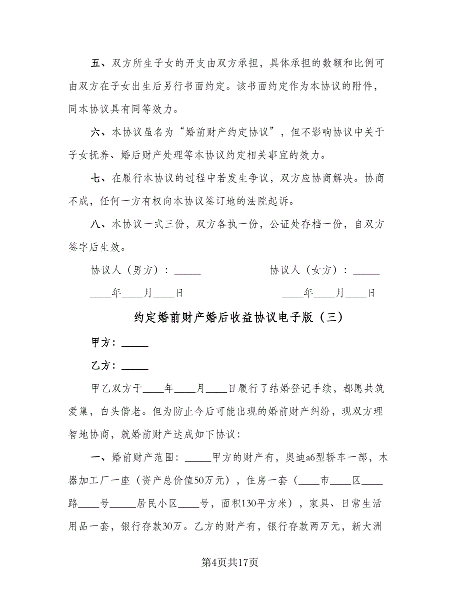 约定婚前财产婚后收益协议电子版（7篇）_第4页