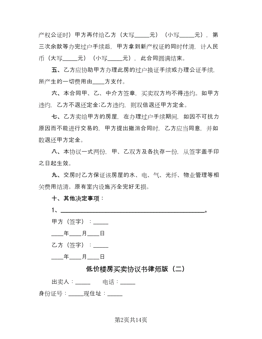 低价楼房买卖协议书律师版（7篇）_第2页