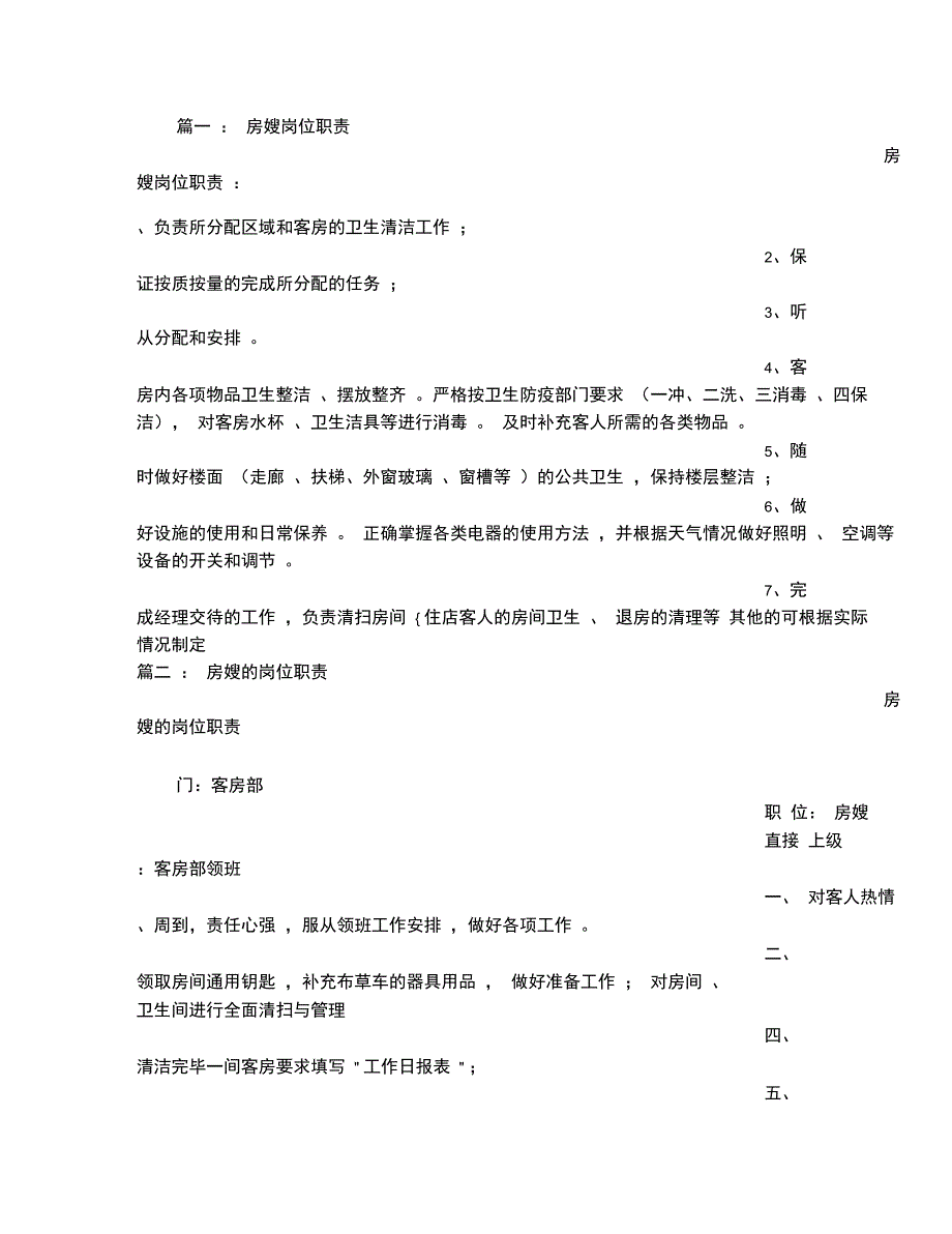 房嫂岗位工作职责责任_第1页