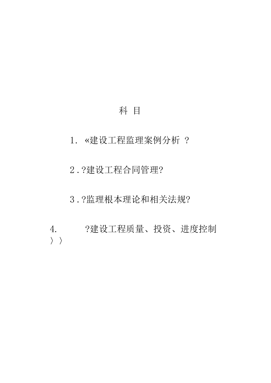 监理工程师四科考试题目与答案_第1页