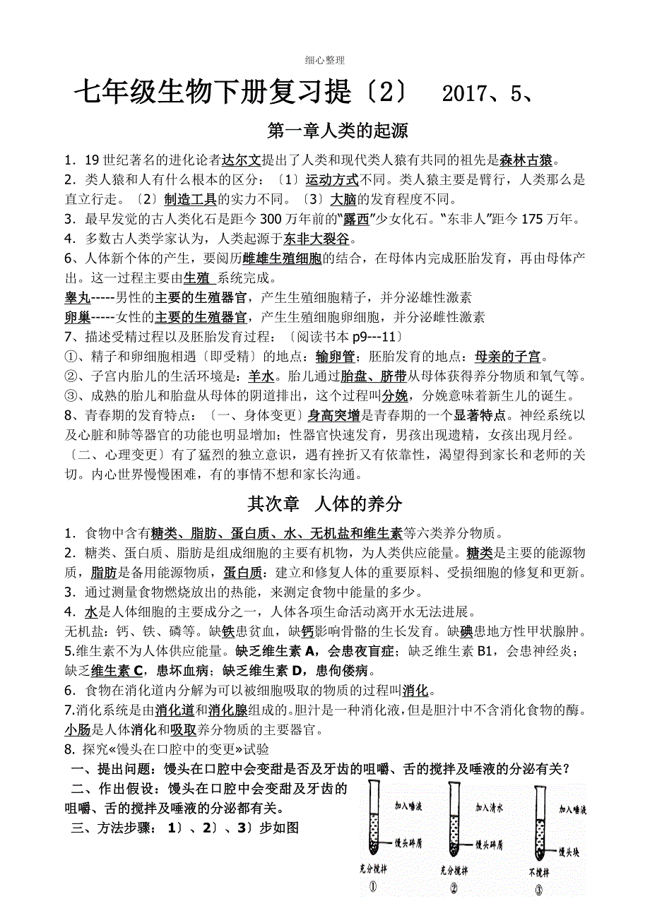 七年级生物下册知识点整理版_第1页