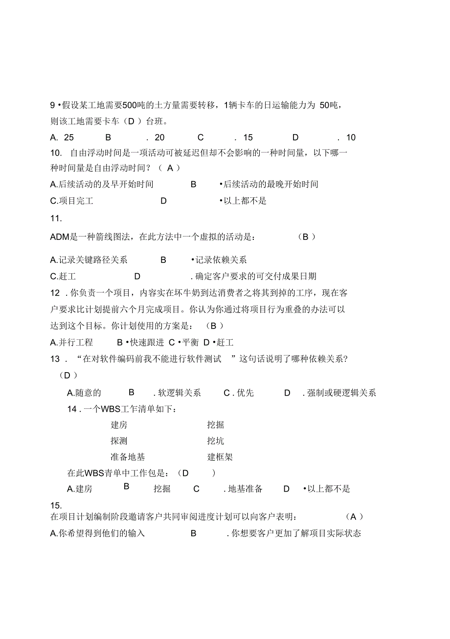 北京自考项目时间管理考前模拟题_第2页