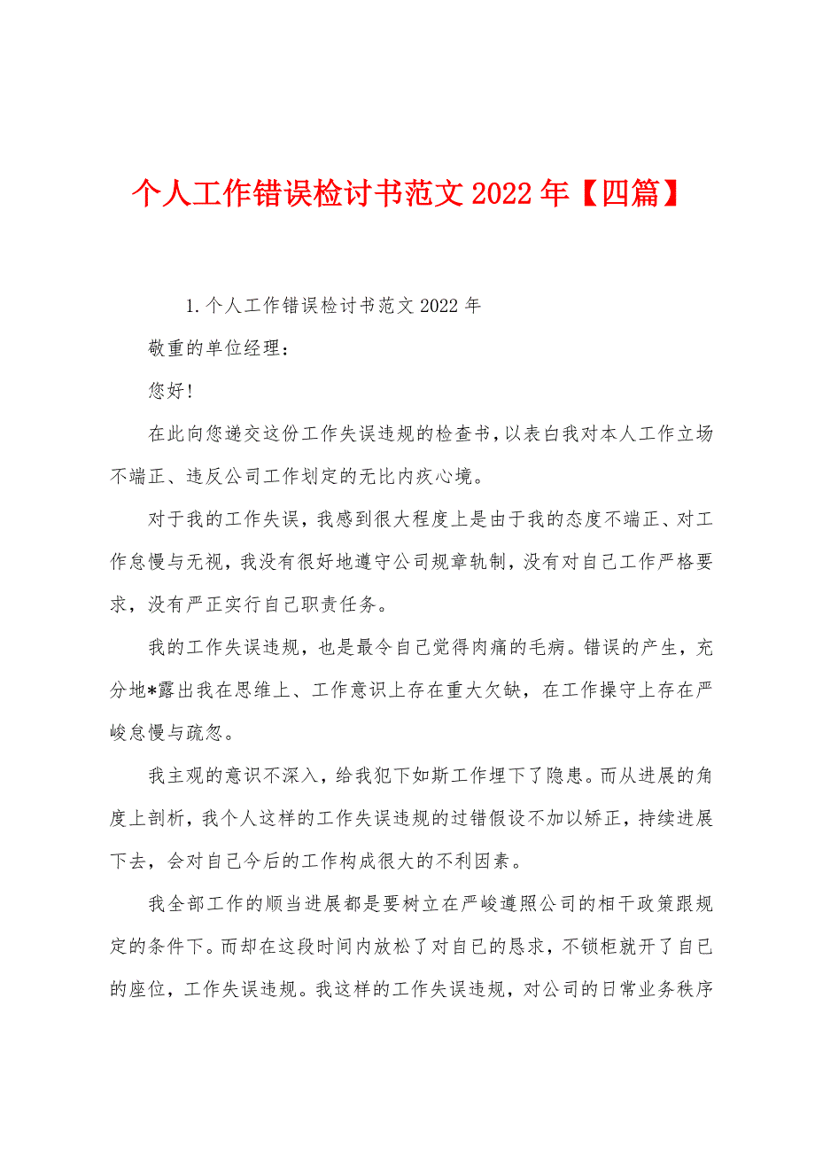 个人工作错误检讨书范文2022年【四篇】.docx_第1页