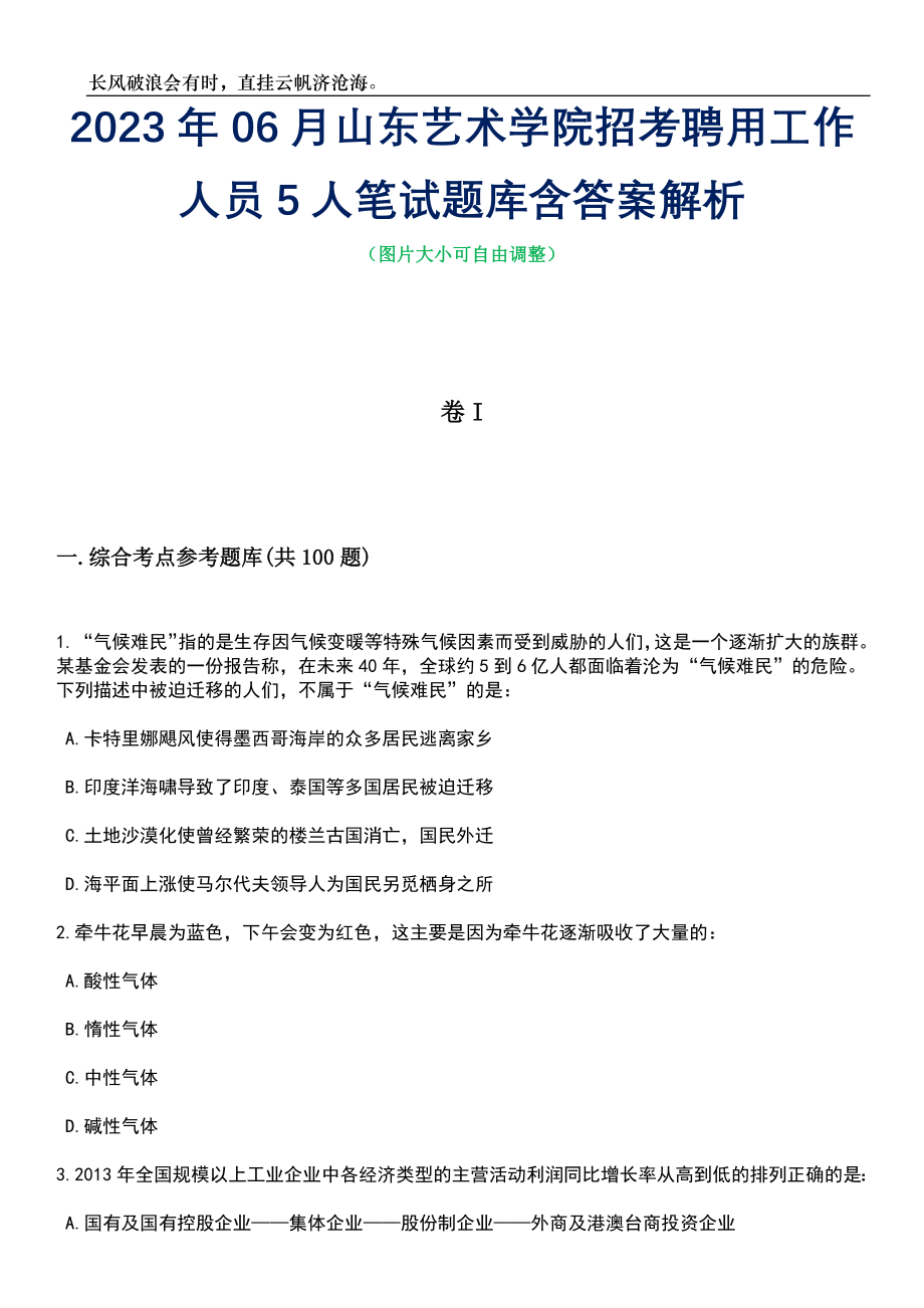 2023年06月山东艺术学院招考聘用工作人员5人笔试题库含答案解析_第1页