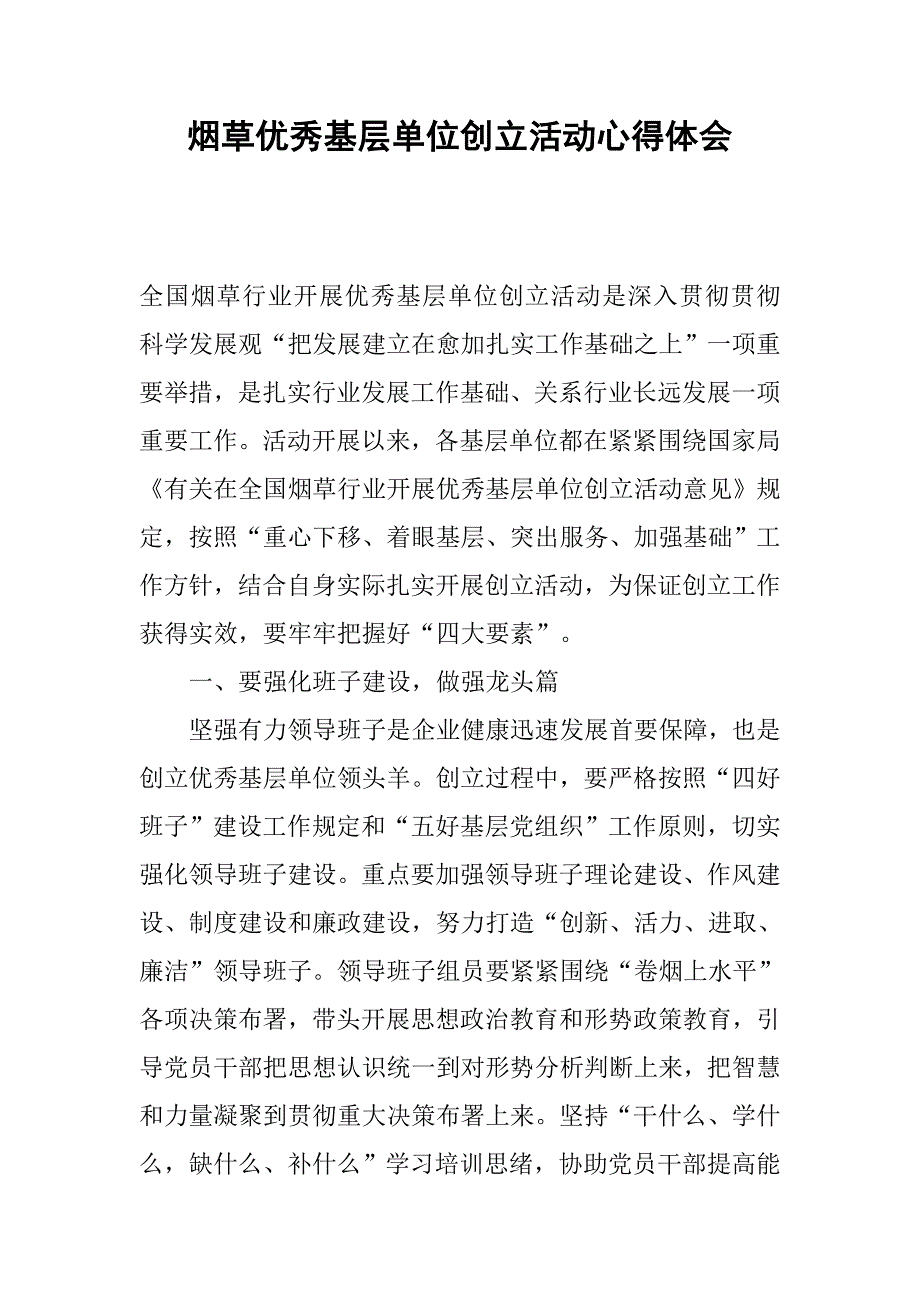 烟草优秀基层单位创建活动心得体会_第1页