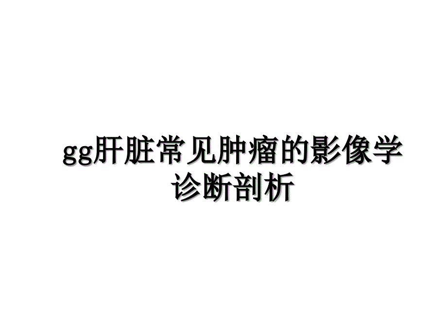 gg肝脏常见肿瘤的影像学诊断剖析_第1页