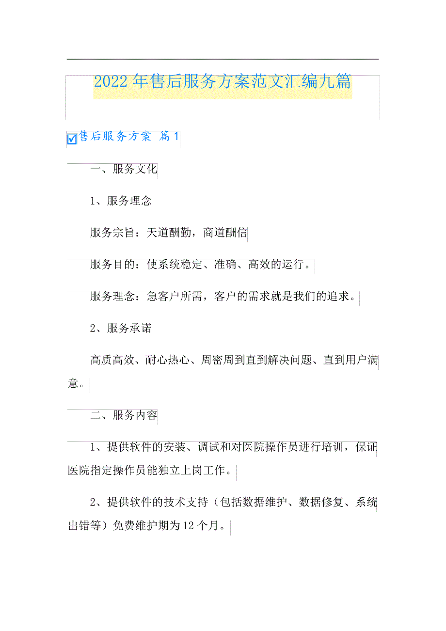 2022年售后服务方案范文汇编九篇_第1页