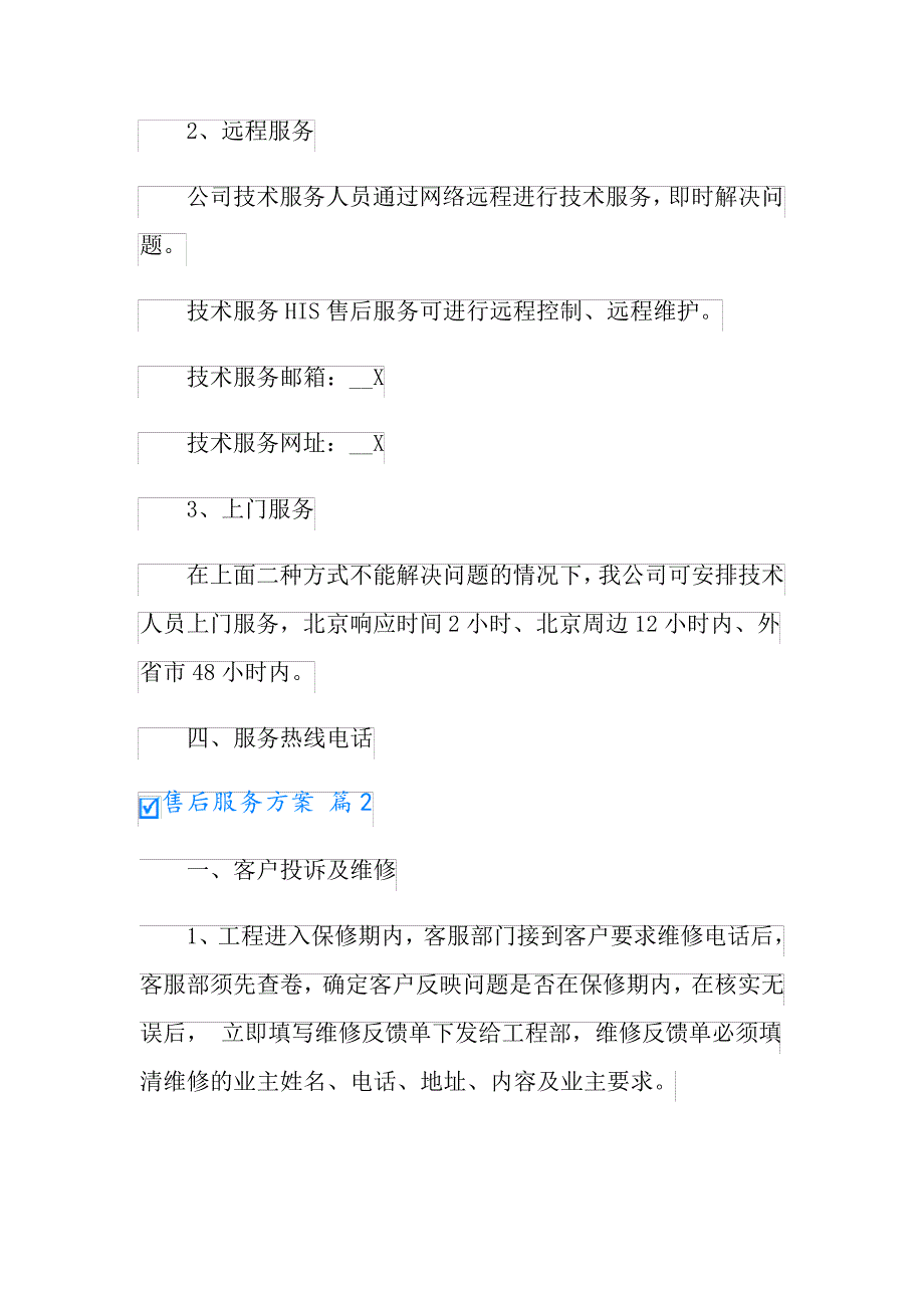 2022年售后服务方案范文汇编九篇_第3页