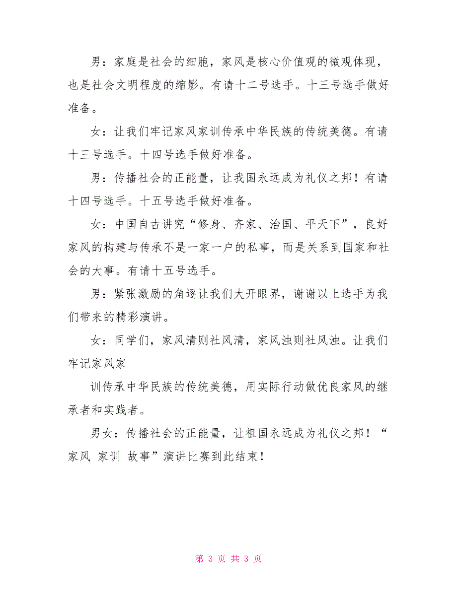 家风家训故事演讲比赛主持词 家风家训演讲比赛_第3页