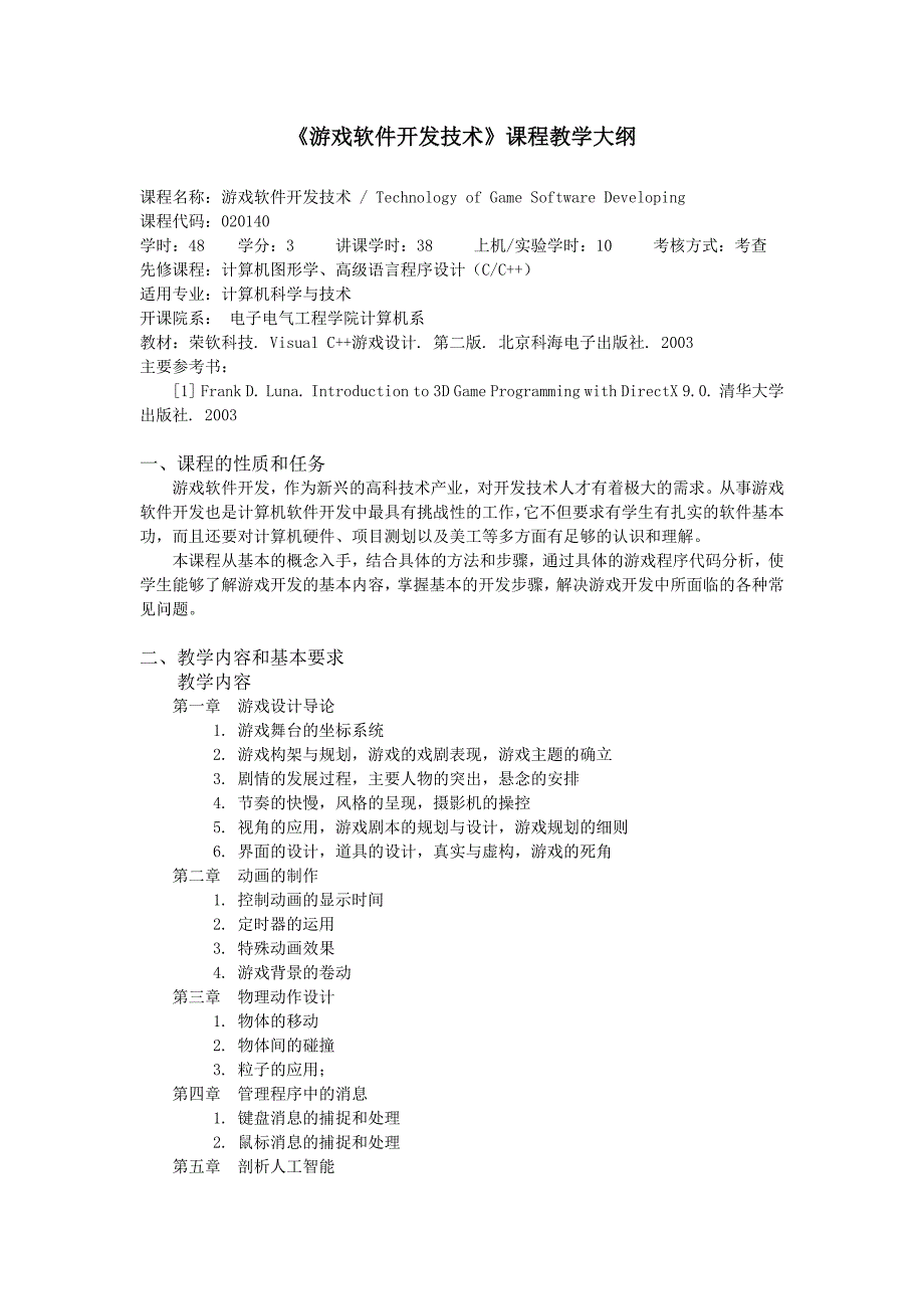 游戏软件开发技术课程教学大纲_第1页