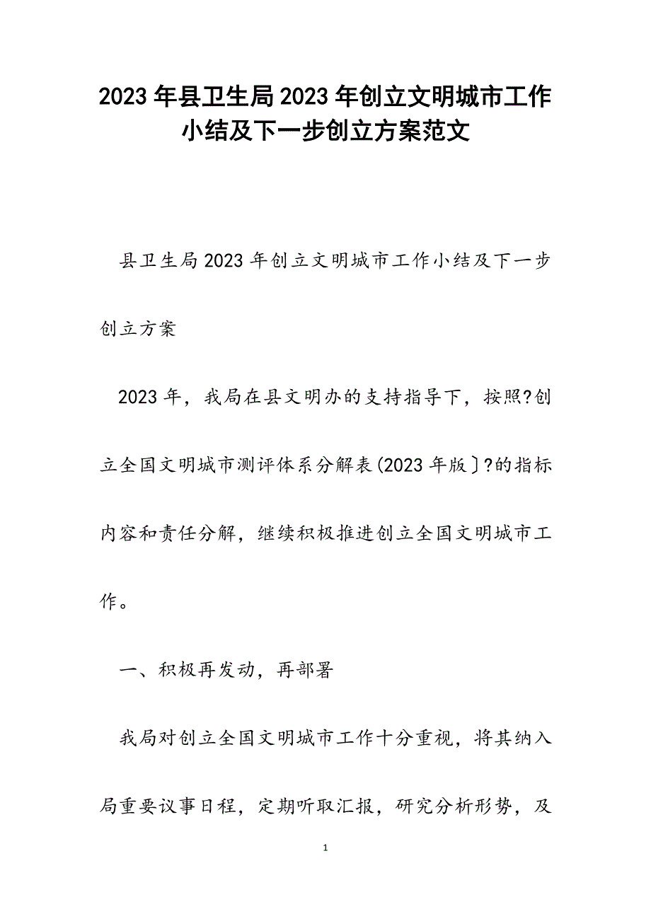 县卫生局2023年创建文明城市工作小结及下一步创建计划.docx_第1页