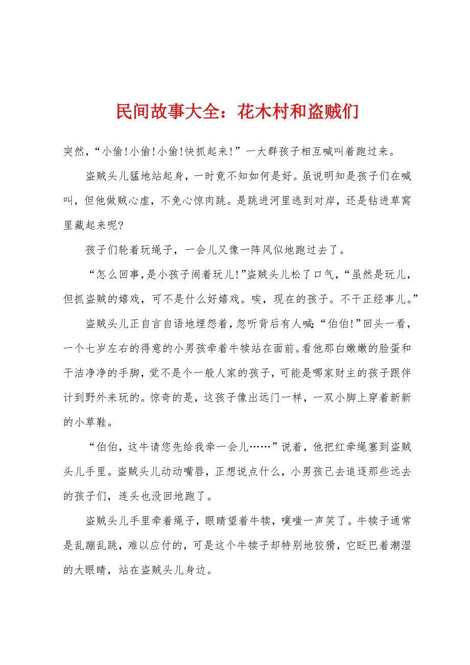 民间故事大全：花木村和盗贼们.docx_第1页