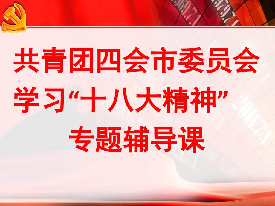 学习宣传贯彻党的十八大精神(.12月四会团委)_第1页