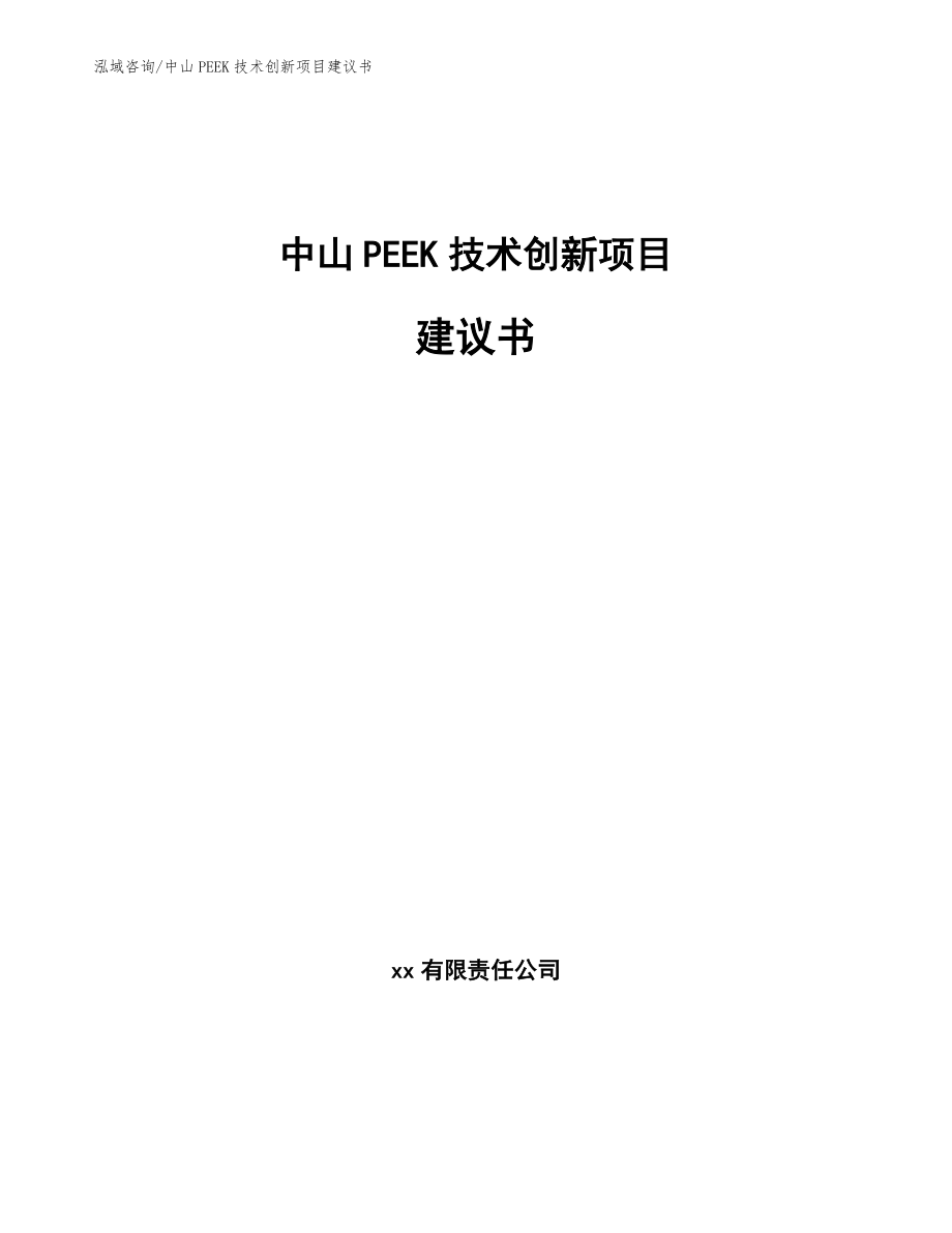 中山PEEK技术创新项目建议书模板参考_第1页