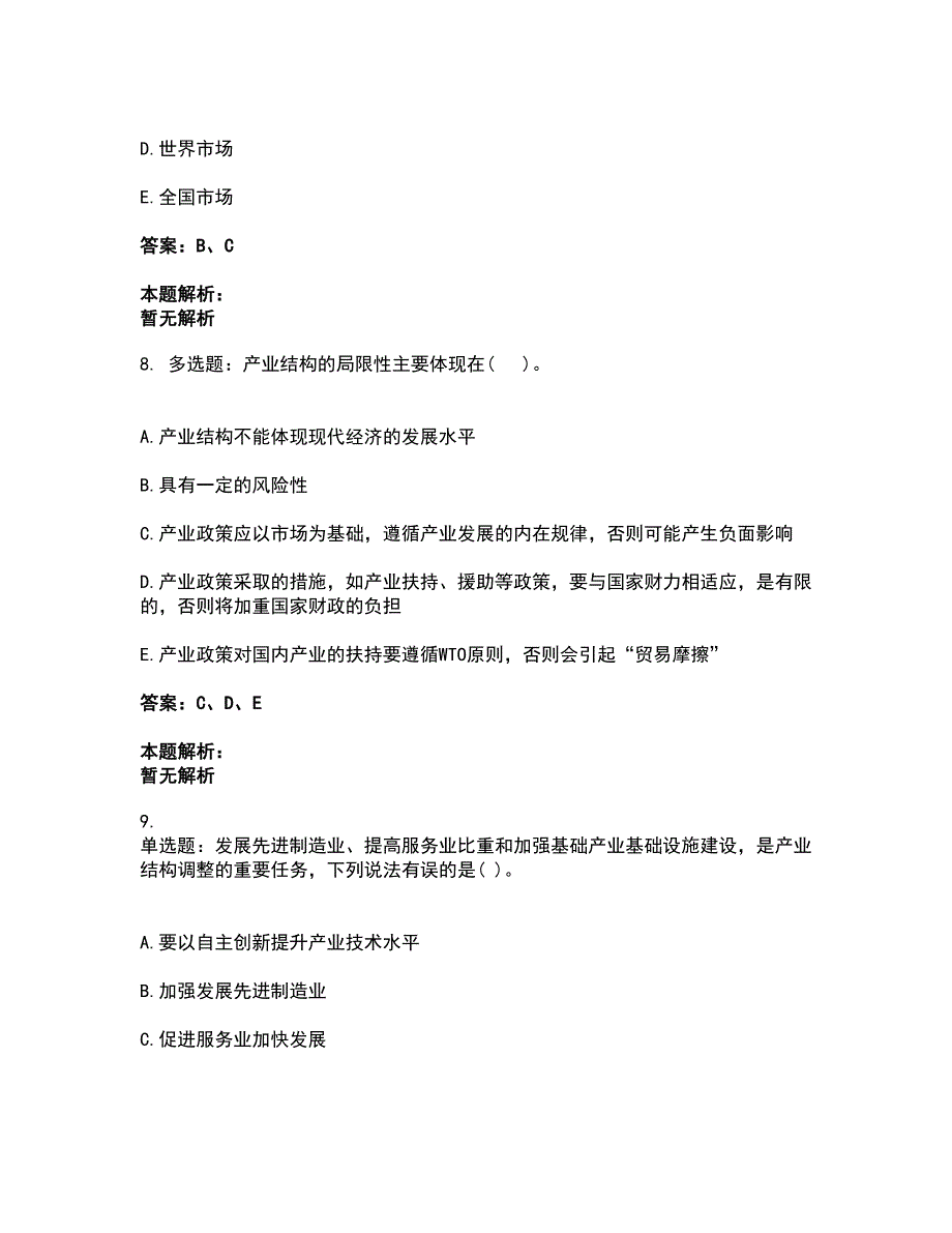 2022投资项目管理师-宏观经济政策考前拔高名师测验卷19（附答案解析）_第4页