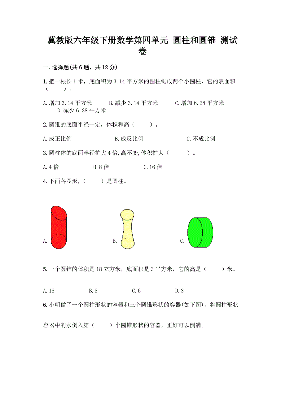 冀教版六年级下册数学第四单元-圆柱和圆锥-测试卷【中心小学】.docx_第1页