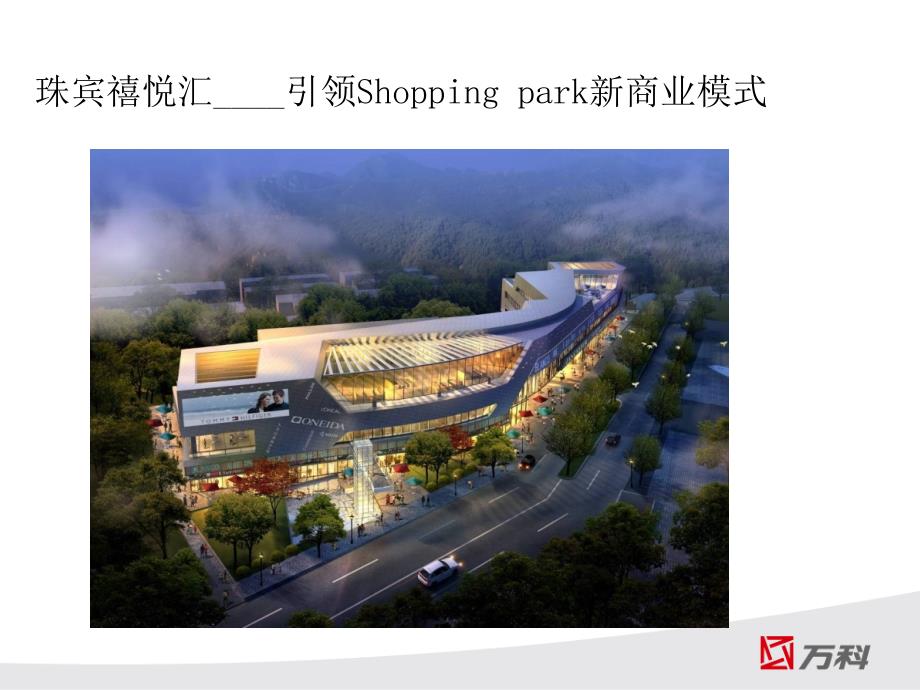 万科珠宾禧悦汇引领Shoppingpark新商业模式6P_第1页