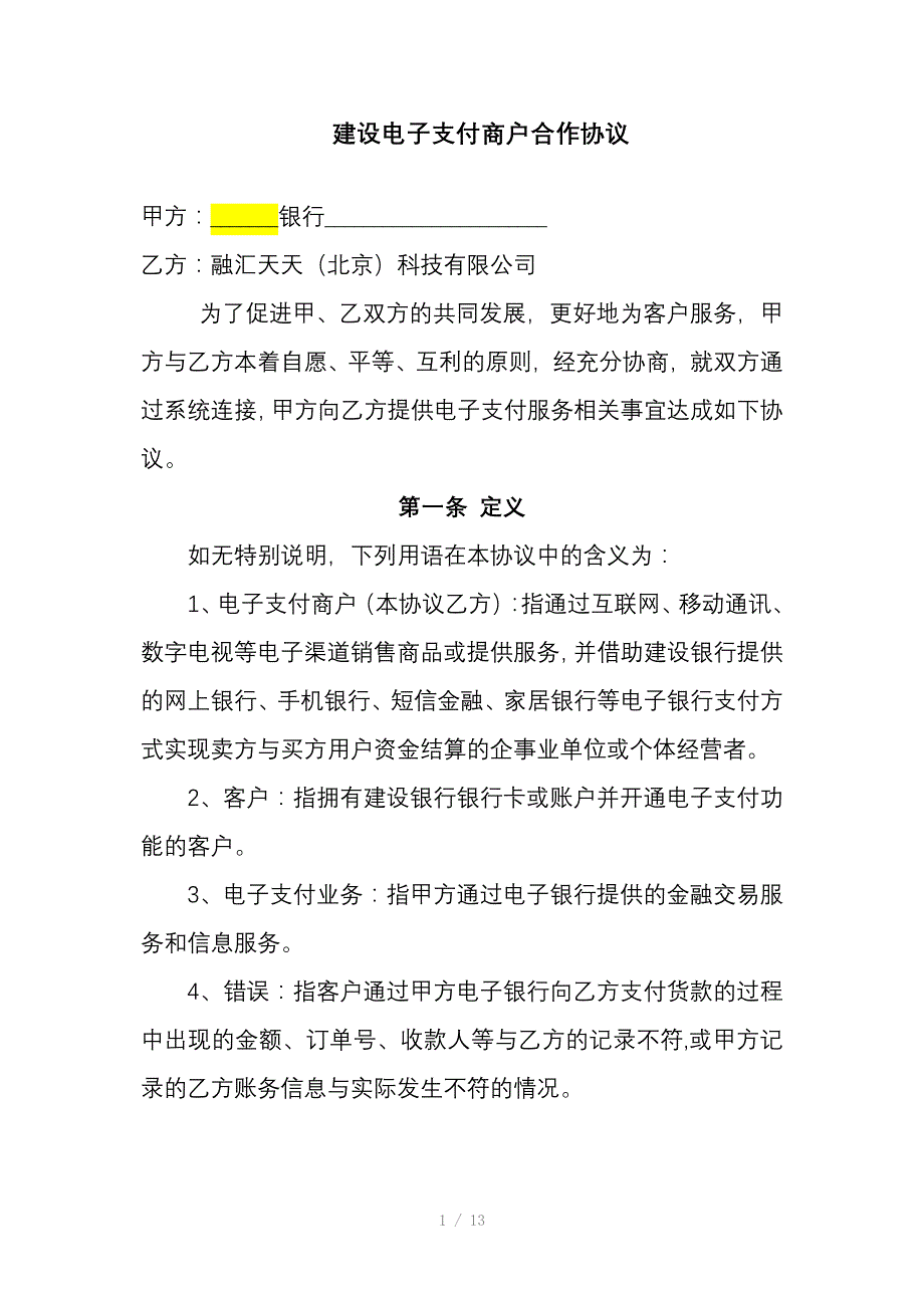 银行商户合作协议_第1页