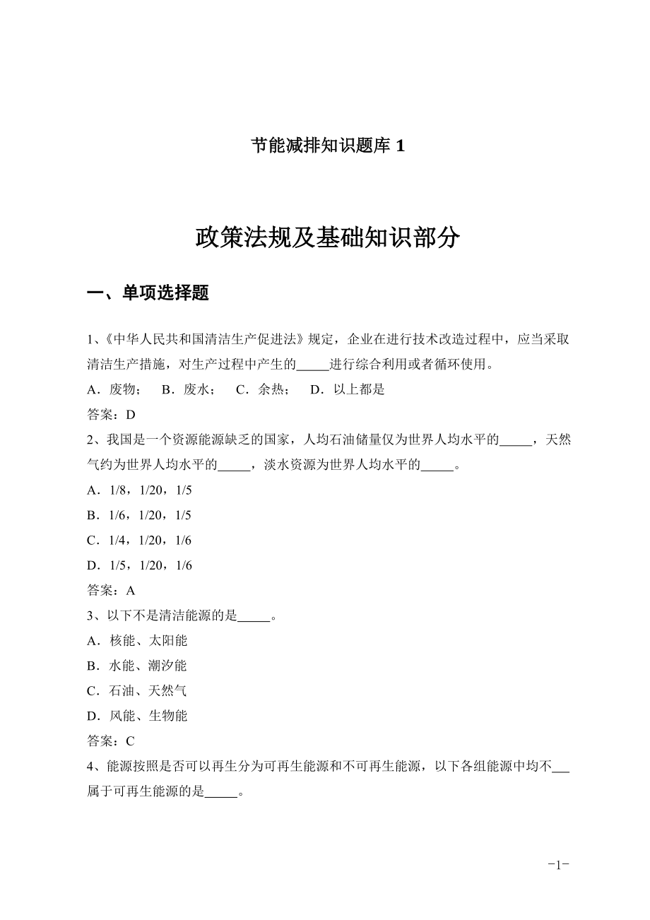 节能减排知识题库政策法规及基础_第1页