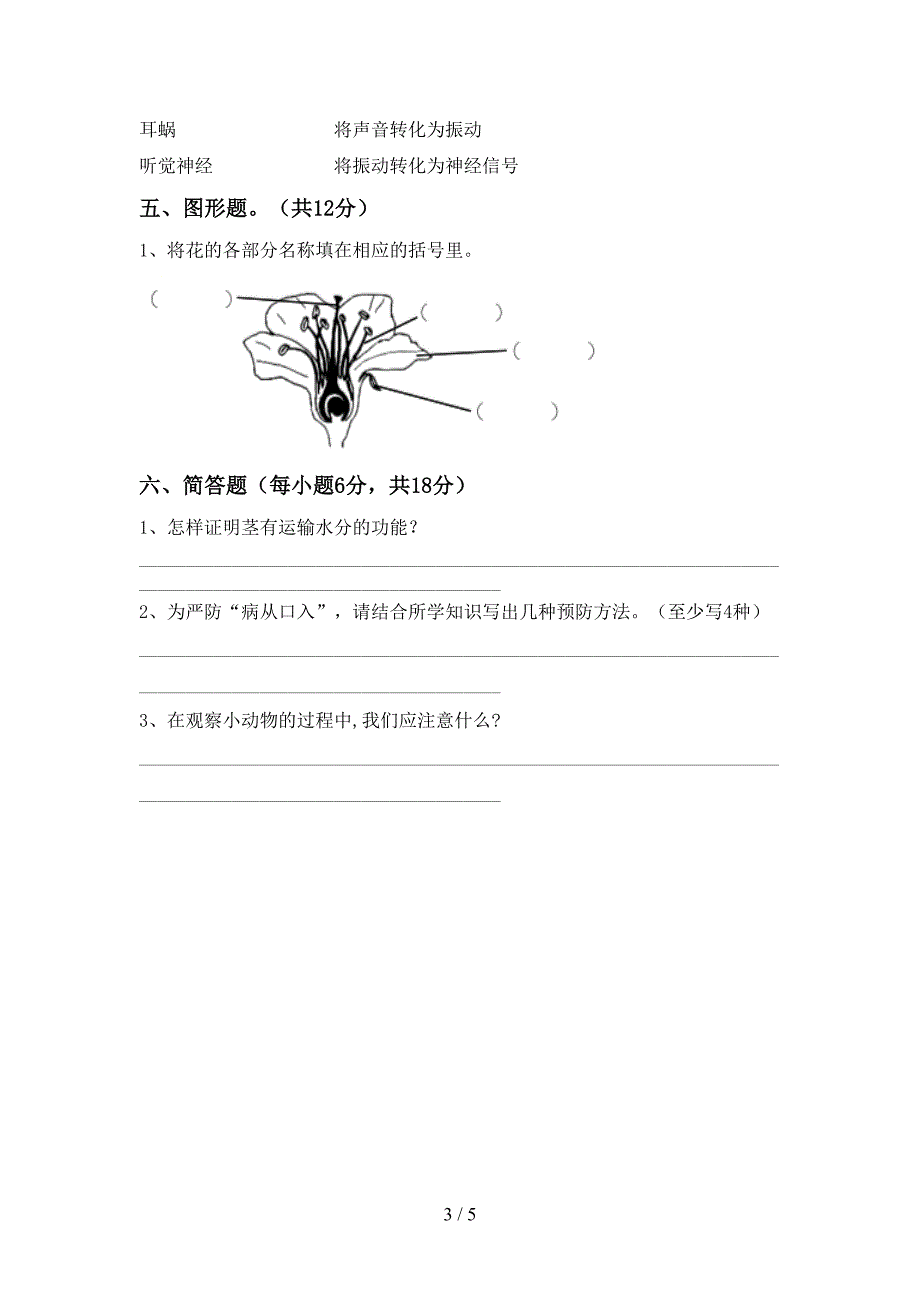 湘教版四年级科学上册期中考试卷(1套).doc_第3页