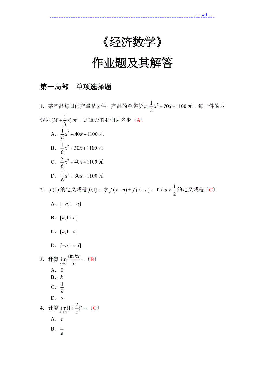 2017.03-作业-《经济数学》作业题（题目)_第1页