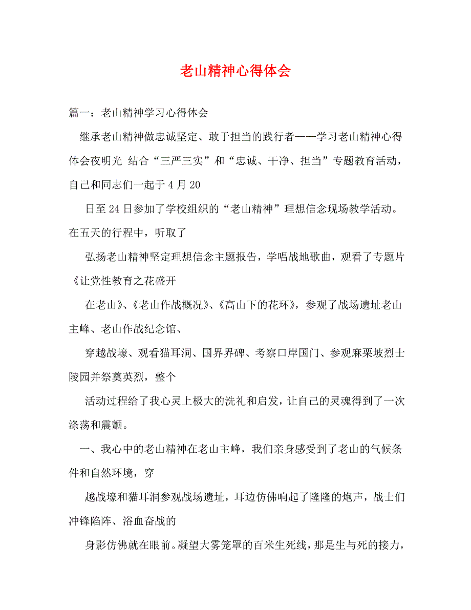 [精编]老山精神心得体会_第1页