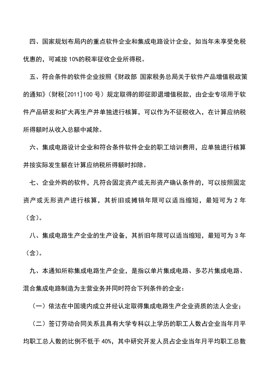 会计实务：关于进一步鼓励软件产业和集成电路产业发展企业所得税政策的通知.doc_第2页