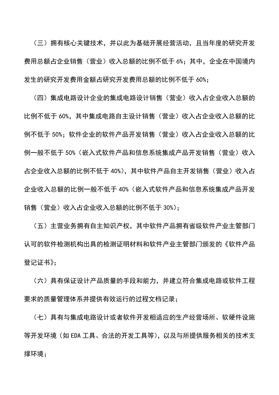 会计实务：关于进一步鼓励软件产业和集成电路产业发展企业所得税政策的通知.doc_第4页