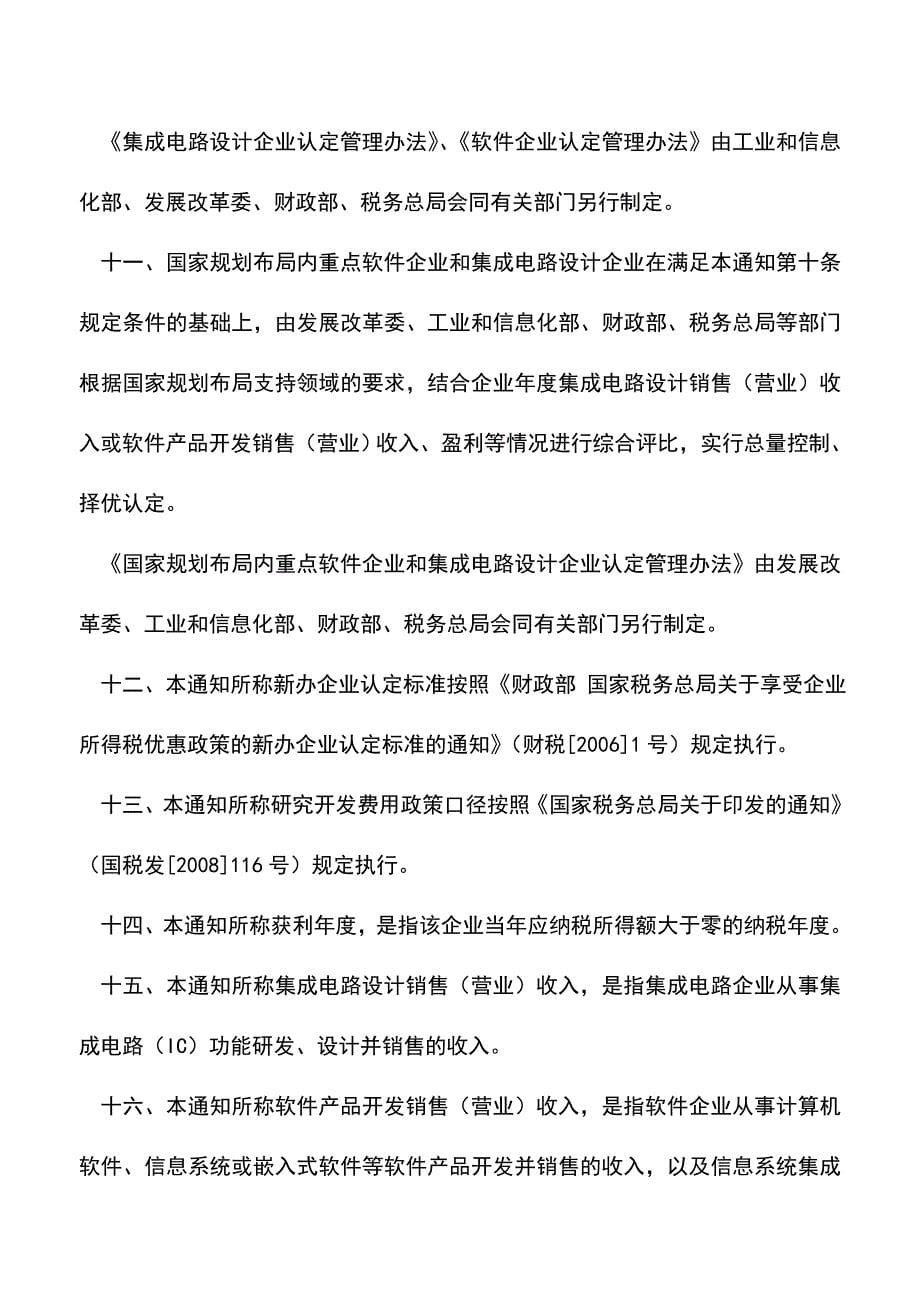 会计实务：关于进一步鼓励软件产业和集成电路产业发展企业所得税政策的通知.doc_第5页