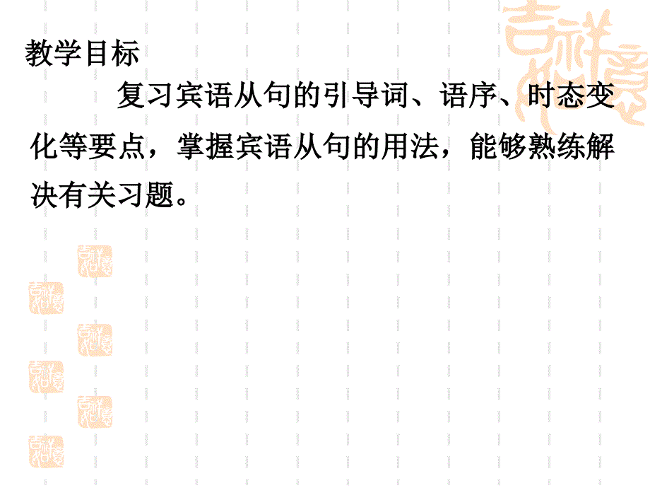 九年级宾语从句复习ppt课件_第2页