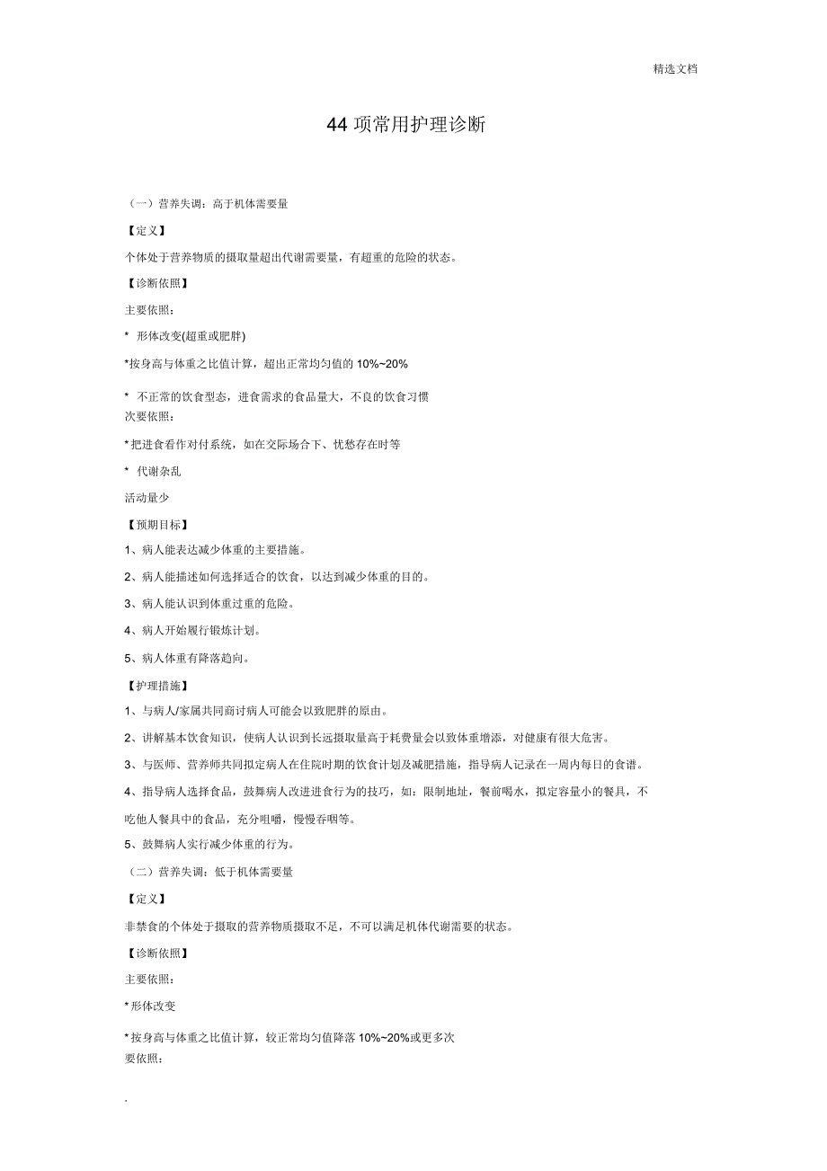 护理诊断及措施范本.doc_第1页