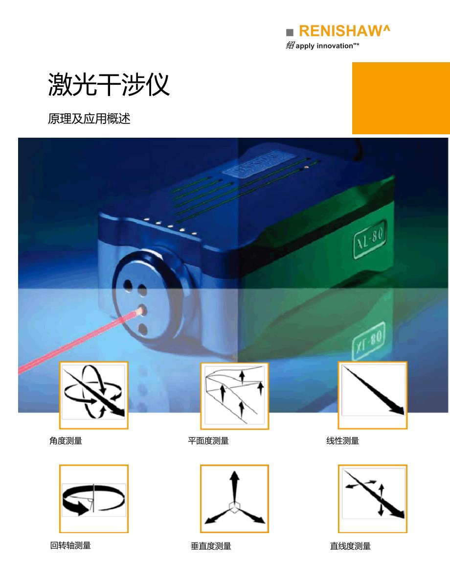 激光干涉仪原理及应用概述_第1页