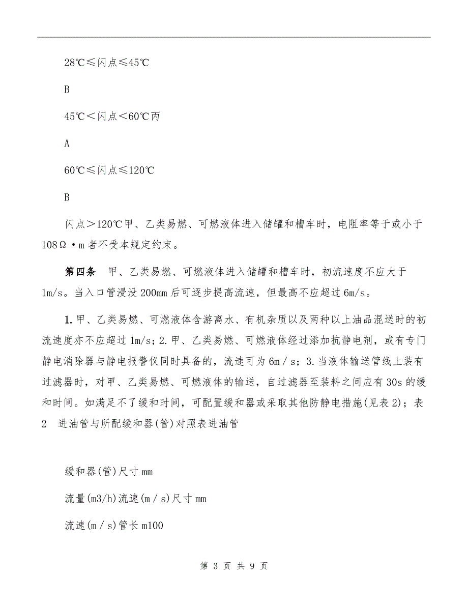 易燃、可燃液体防静电安全规定_第3页