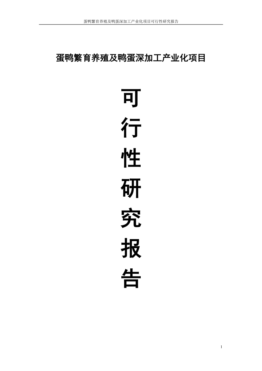 蛋鸭繁育养殖及鸭蛋深加工产业化项目谋划建议书.doc_第1页