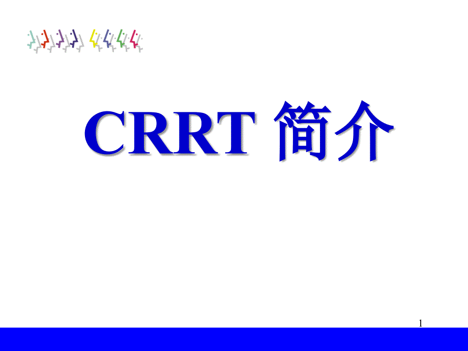 CRRT原理简介_第1页