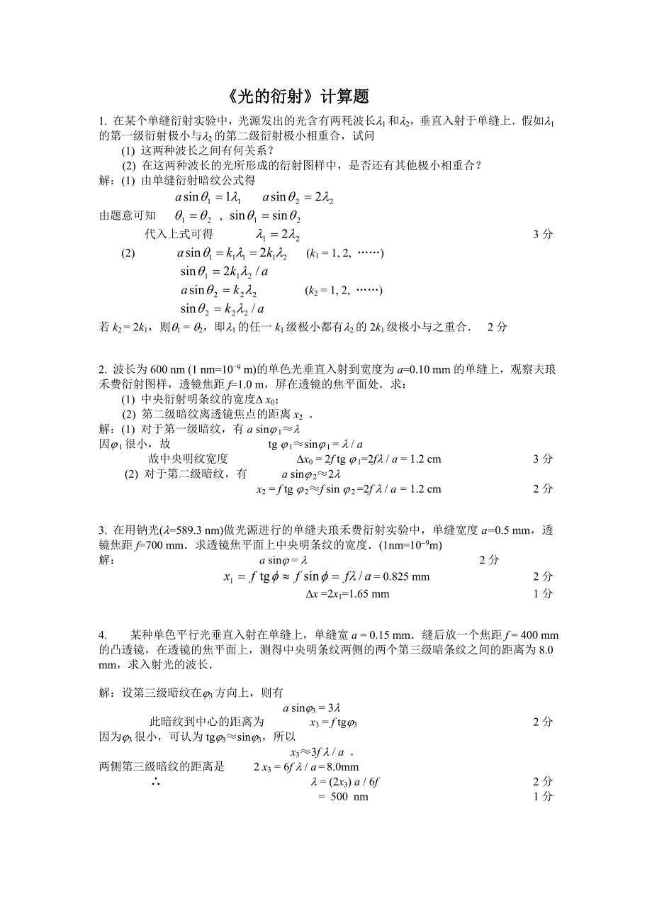 光的衍射计算题及答案_第1页